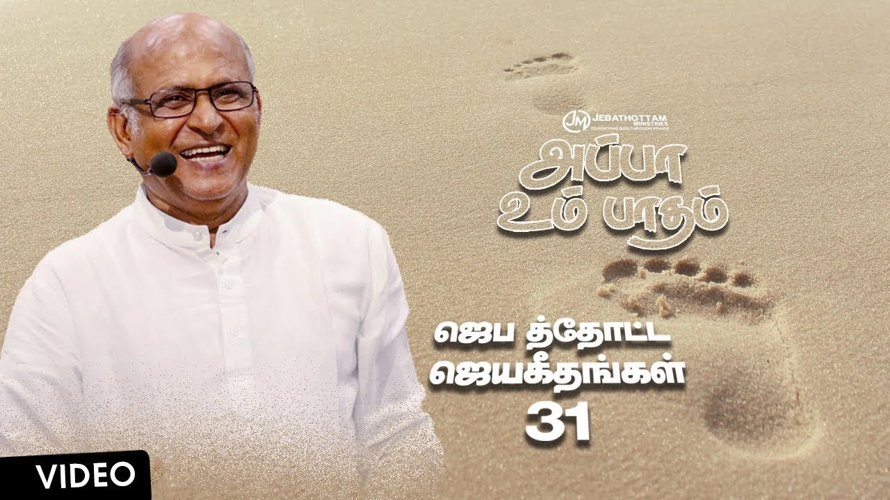 Appa Um Patham Amardhu,