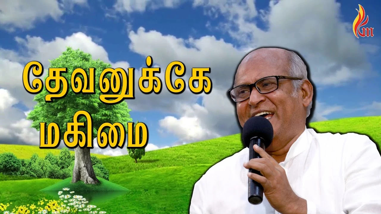 Devanuke Magimai Devathirkae - தேவனுக்கே மகிமை தெய்வத்திற்கே 10 Devanuke Magimai Devathirkae,