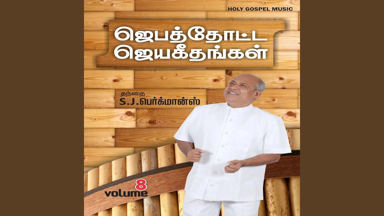 Parisutha Aaviye Bakthargal - பரிசுத்த ஆவியே பக்தர்கள் 1 En Janame Manam Thirumpu,Parisutha Aaviye Bakthargal,