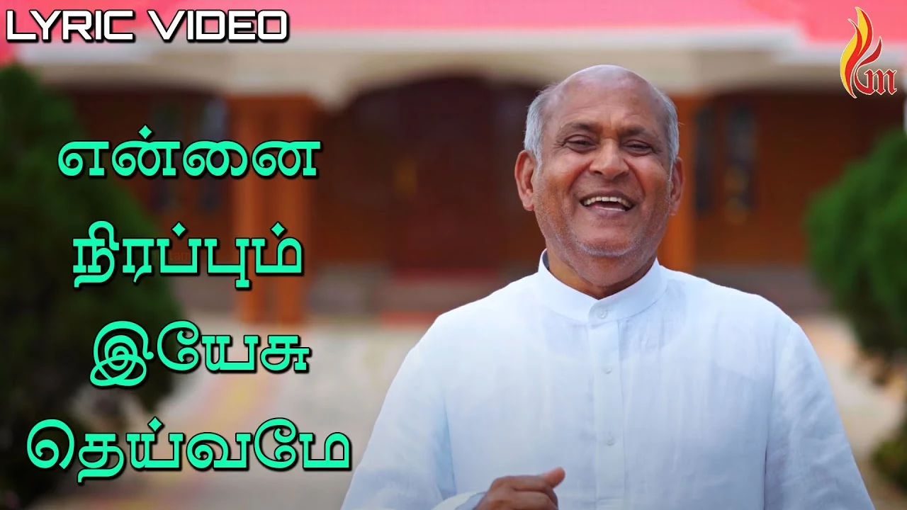 Ennai Nirappum Yesu Deivame - என்னை நிரப்பும் இயேசு தெய்வமே 6 Ennai Nirappum Yesu Deivame,