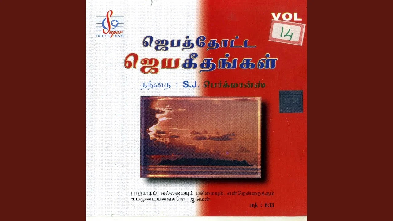 Jeeva Thanneere Aaviyanavare - ஜீவத்தண்ணீரே ஆவியானவரே 12 Jeeva Thanneere Aaviyanavare,Nandri Endru Sollugirom Natha,Pallangal Ellam Nirambida,