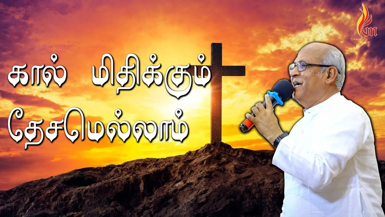 Kaal Mithikkum Thaesamellaam,