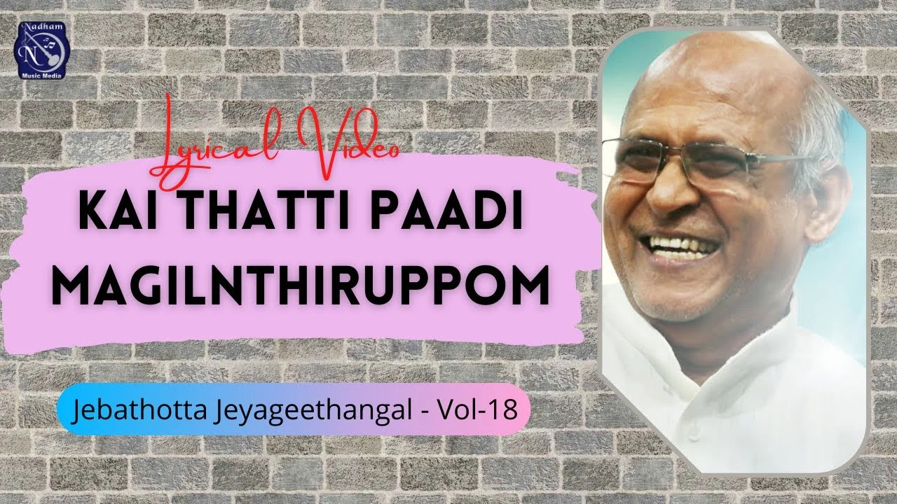 Kai Thatti Padi Magilnthirupom - கைதட்டி பாடி மகிழ்ந்திருப்போம் 8 Kai Thatti Padi Magilnthirupom,