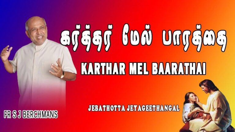 Karthar Mel Barathai Vaithu - கர்த்தர் மேல் பாரத்தை 2 Karthar Mel Barathai Vaithu,