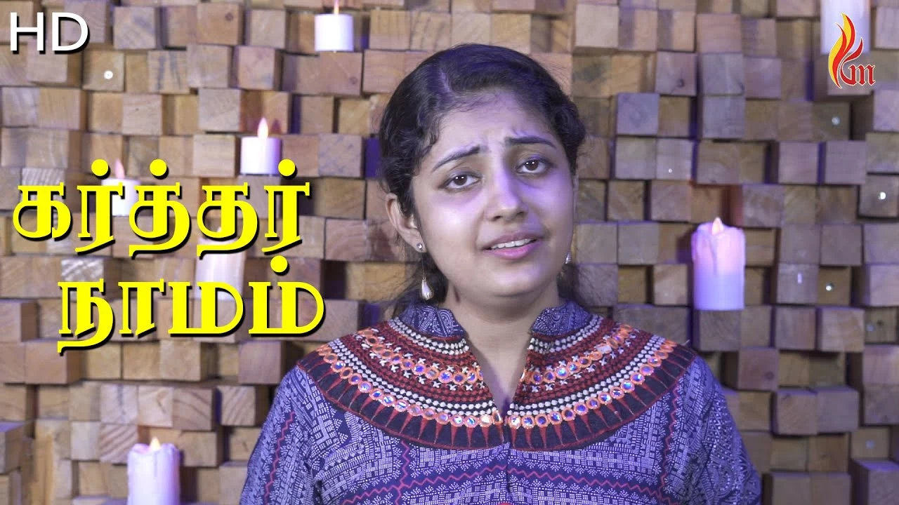 Karthar Namam En Pukalidamae - கர்த்தர் நாமம் என் புகலிடமே 10 Karthar Namam En Pukalidamae,