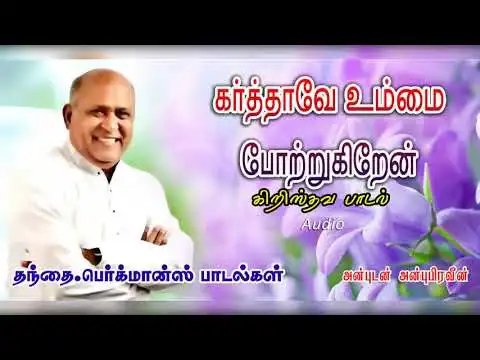 Karthave Ummai Potrugiren - கர்த்தாவே உம்மை போற்றுகிறேன் 3 Karthave Ummai Potrugiren,