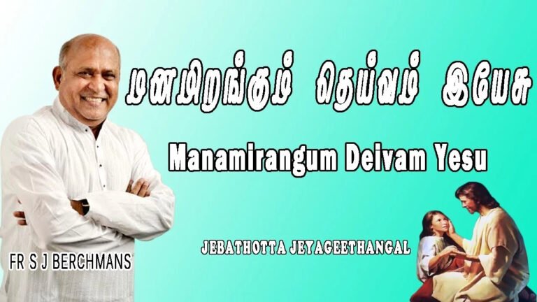 Manam Irangum Deivam Yesu - மனமிரங்கும் தெய்வம் இயேசு 3 Manam Irangum Deivam Yesu,