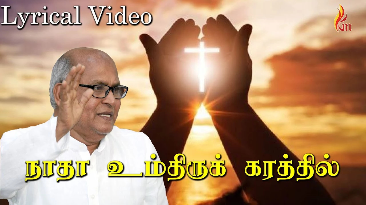 Naadha Um Thirukarathil - நாதா உம் திருக்கரத்தில் 5 Naadha Um Thirukarathil,