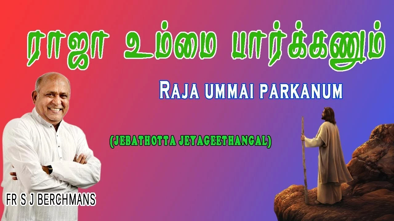 Raja Ummai Parkanum - இராஜா உம்மைப் பார்க்கணும் 8 Raja Ummai Parkanum,