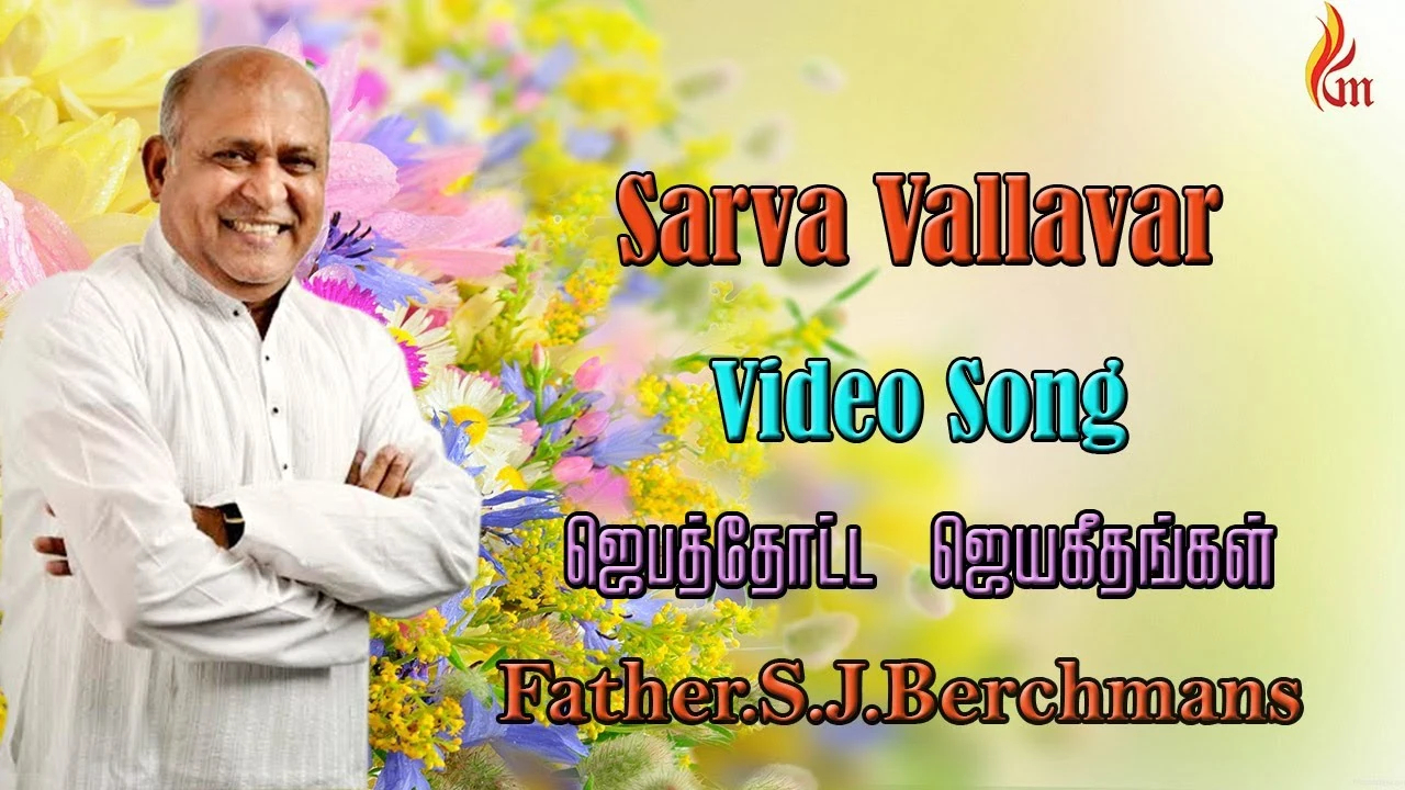 Sarva Vallavar En Sonthamaanar - சர்வ வல்லவர் என் சொந்தமானர் 6 Sarva Vallavar En Sonthamaanar ,