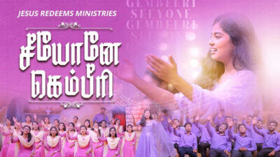 சீயோனே கெம்பீரி Lyrics Chords Mp3 | Seeyonae Kembeeri Saalaemae 1 Seeyonae Kembeeri Saalaemae,