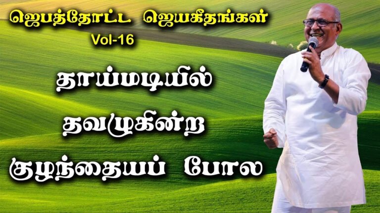 Thai Madiyil Thavalukindra - தாய்மடியில் தவழுகின்ற 10 Thai Madiyil Thavalukindra,