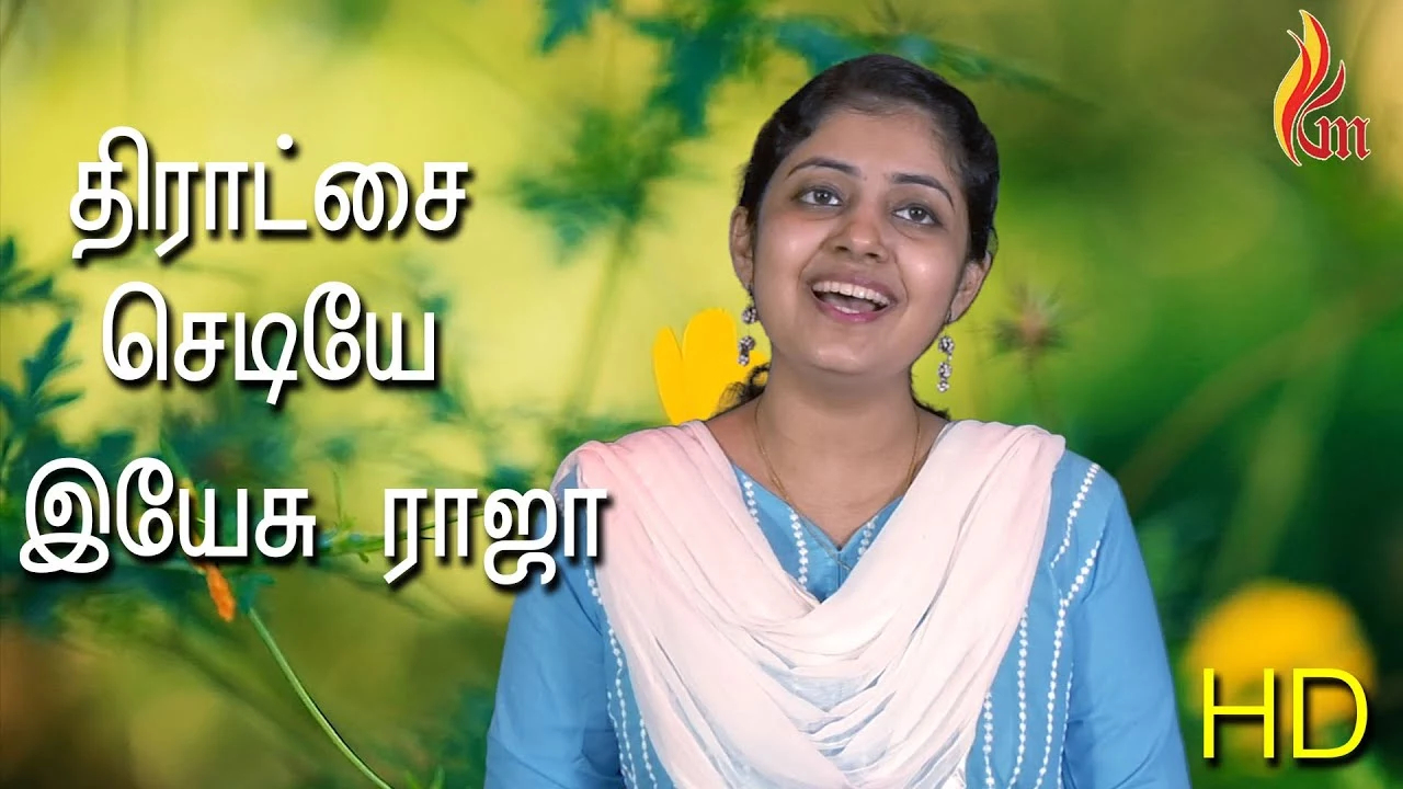 Thiratchai Chediya Yesu Raja - திராட்சை செடியே இயேசு ராஜா 6 Thiratchai Chediya Yesu Raja,