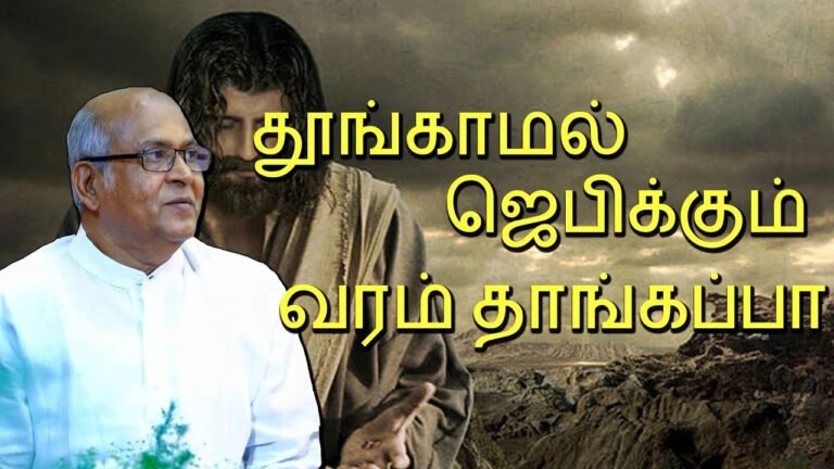 Thoongamal Jebikkum Varam - தூங்காமல் ஜெபிக்கும் வரம் 2 Thoongamal Jebikkum Varam,