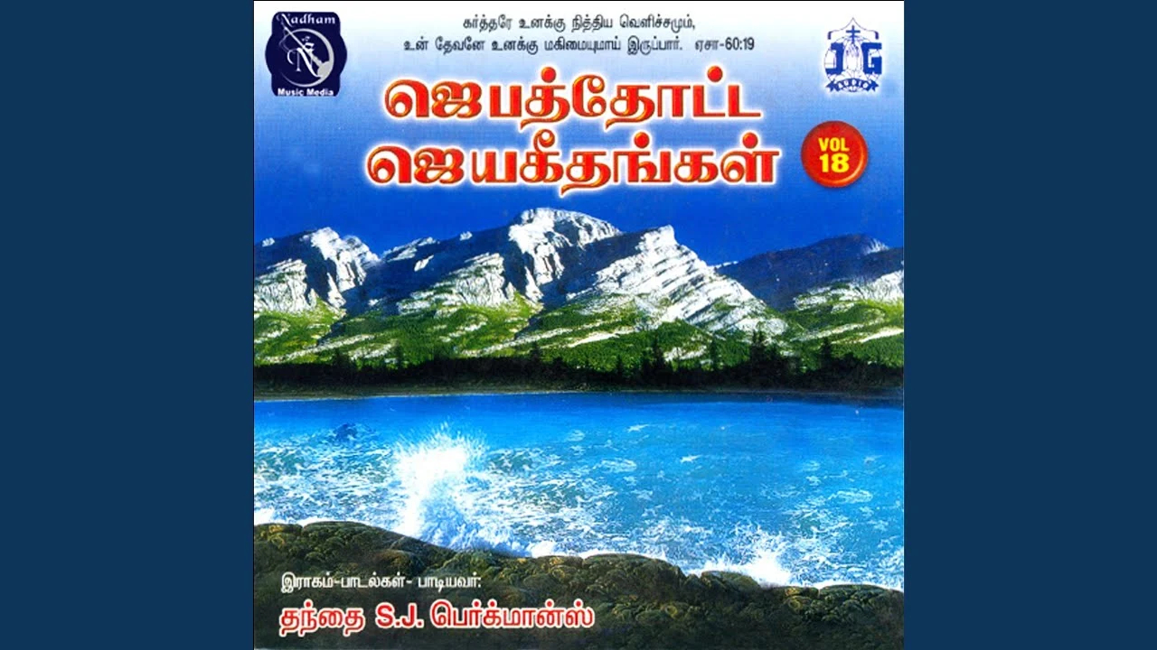 Thulluthaiyaa Um Naamam Solla - துள்ளுதையா உம் நாமம் சொல்ல 12 Thulluthaiyaa Um Naamam Solla,