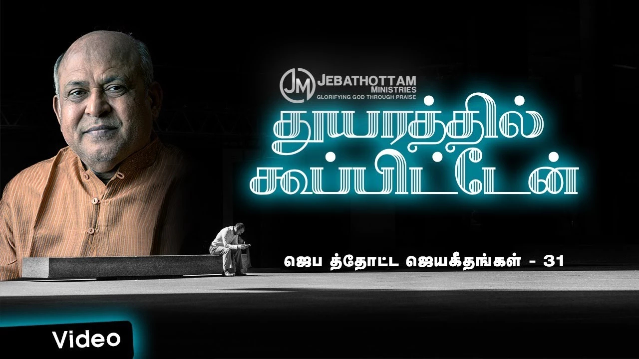 Thuyarathil Koopiten Uthavi - துயரத்தில் கூப்பிட்டேன் 11 Thuyarathil Koopiten Uthavi,