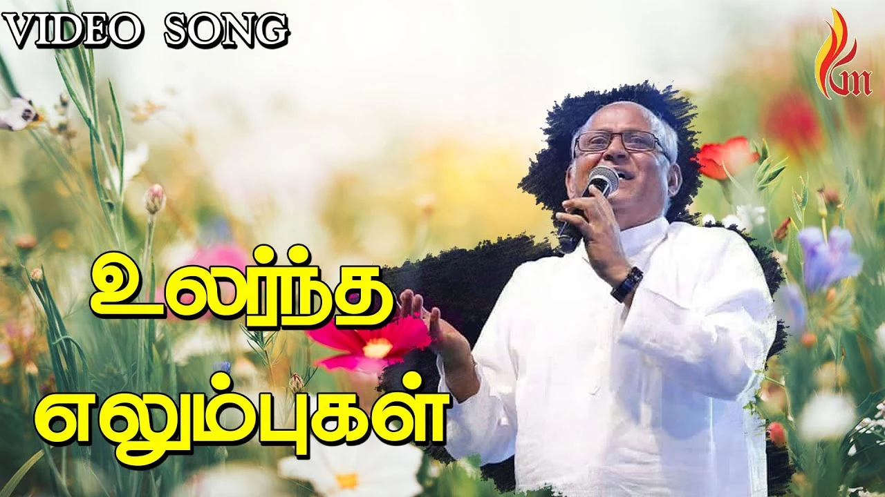 Ularntha Elumbugal Uyir Petru - உலர்ந்த எலும்புகள் உயிர் 11 Ularntha Elumbugal Uyir Petru,