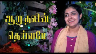 Aaruthalin Deivame Ummudaiya Lyrics Mp3 | ஆறுதலின் தெய்வமே 1 Aaruthalin Deivame Ummudaiya,