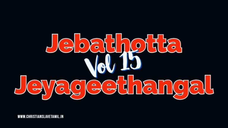 Jebathotta Jeyageethangal Vol 15 - ஜெ. ஜெ. Vol - 15 9 Jebathotta Jeyageethangal Vol 15,