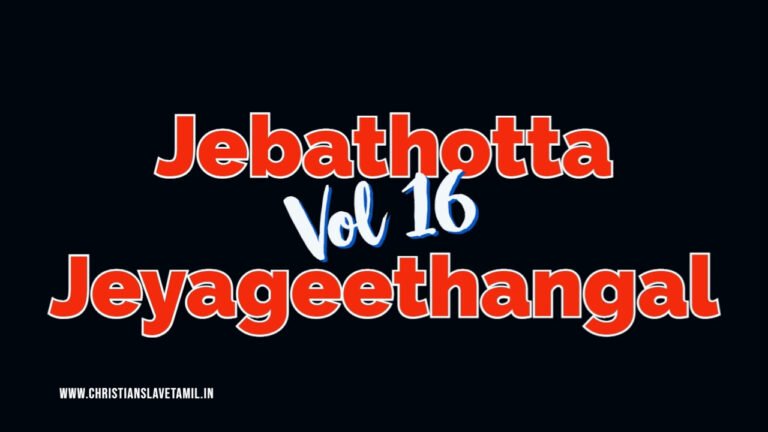 Jebathotta Jeyageethangal Vol 16 - ஜெ. ஜெ. Vol - 16 1 Jebathotta Jeyageethangal Vol 16,