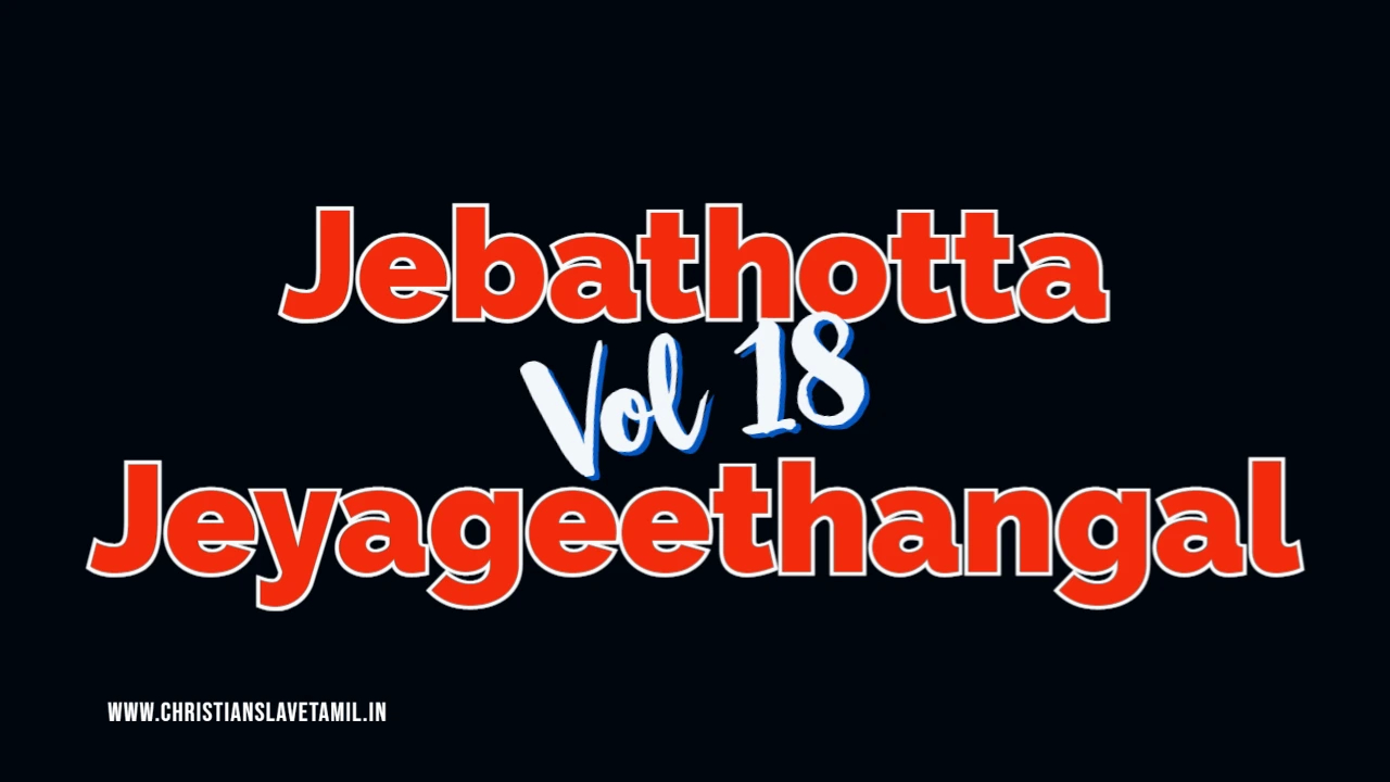 Jebathotta Jeyageethangal Vol 18 - ஜெ. ஜெ. Vol - 18 12 Jebathotta Jeyageethangal Vol 18,