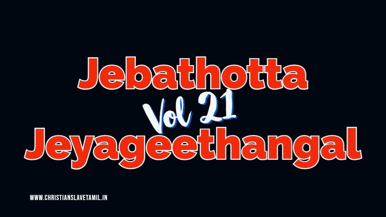 Jebathotta Jeyageethangal Vol 21 - ஜெ. ஜெ. Vol - 21 4 Jebathotta Jeyageethangal Vol 21,