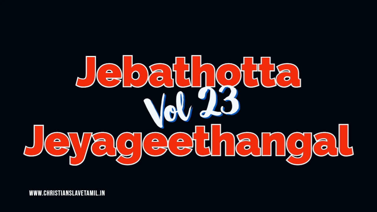 Jebathotta Jeyageethangal Vol 23 - ஜெ. ஜெ. Vol - 23 5 Jebathotta Jeyageethangal Vol 23,
