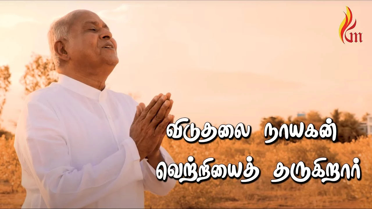 Viduthalai Nayagan Vetriyai,