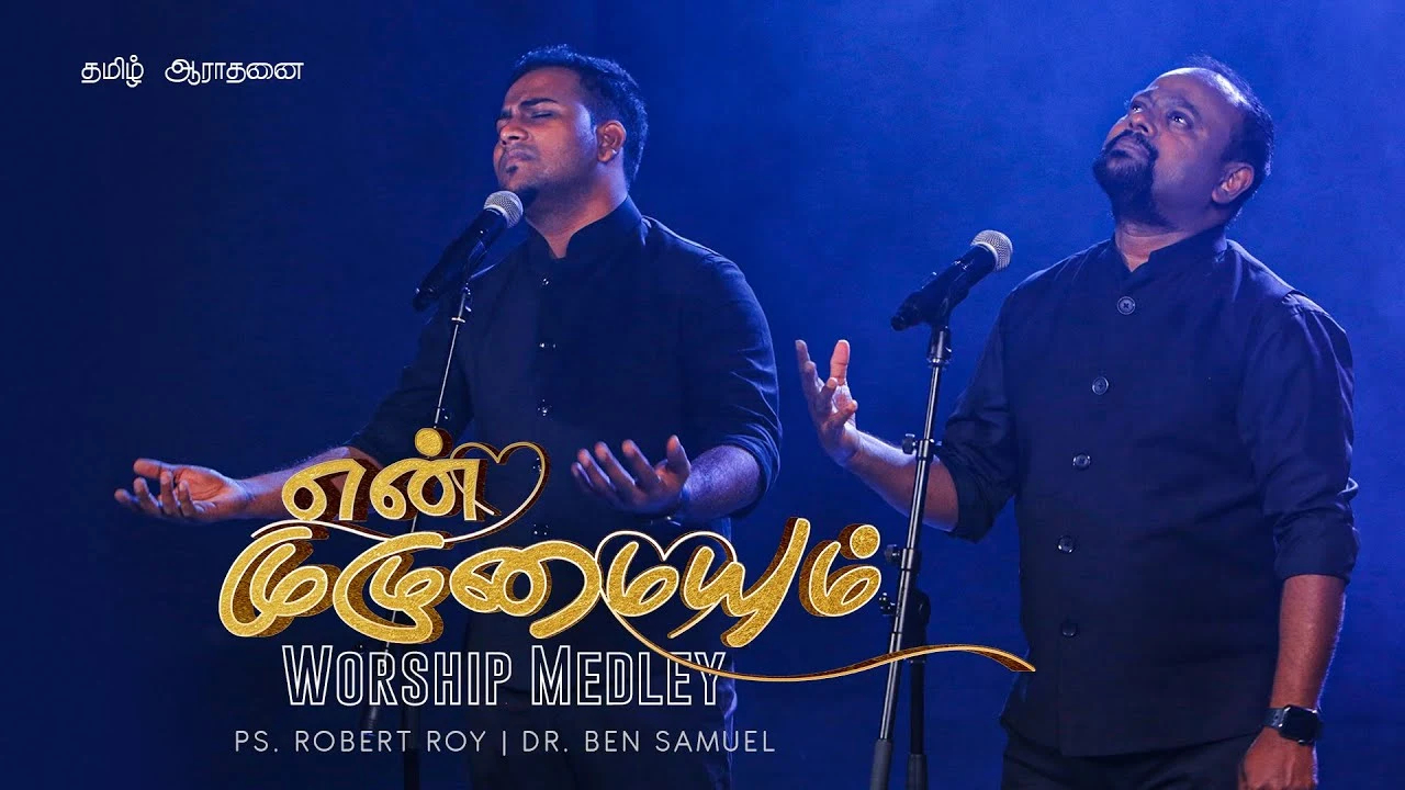 En Muzhumaiyum Athu - என் முழுமையும் அது 1 En Muzhumaiyum Athu,