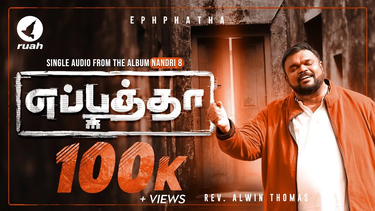 Ephphatha Thiraka Paduvathaka - எப்பத்தா திறக்கப்படுவதாக 6 Ephphatha Thiraka Paduvathaka,