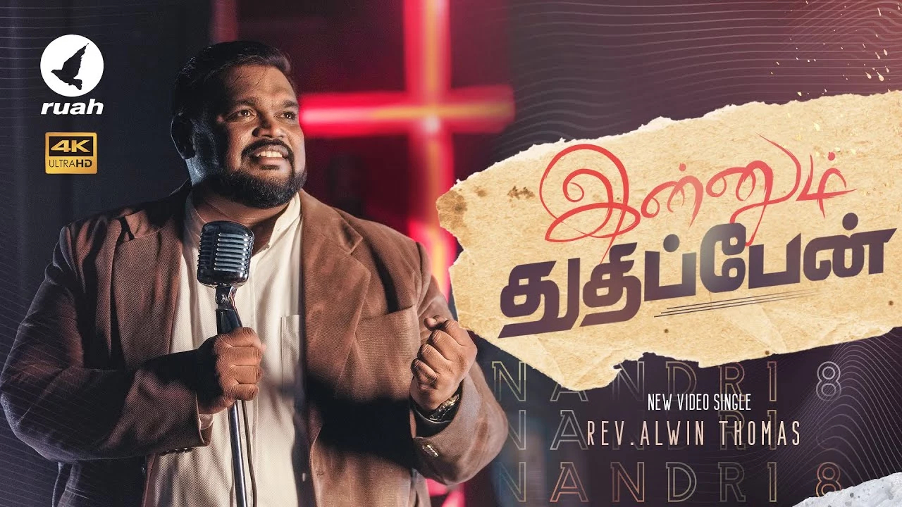 Innum Thuthipaen Innum - இன்னும் துதிப்பேன் இன்னும் 7 Innum Thuthipaen Innum,Nandri Vol 8,