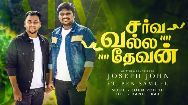 Sarva Valla Devan Ivar - சர்வ வல்ல தேவன் இவர் 6 Sarva Valla Devan Ivar,