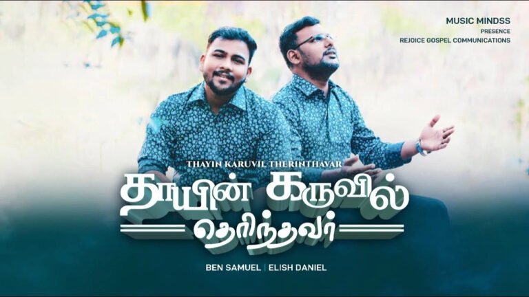 Thayin Karuvil Therinthavar - தாயின் கருவில் தெரிந்தவர் 7 Thayin Karuvil Therinthavar,