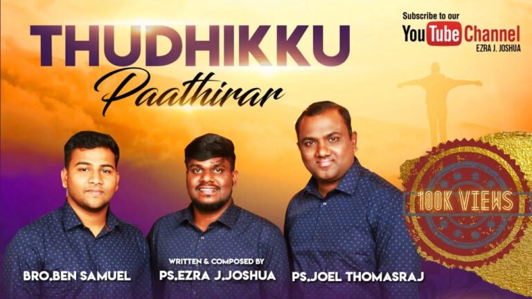 Thudhiku Paathirar Thooyavar - துதிக்கு பாத்திரர் தூயவர் 2 Thudhiku Paathirar Thooyavar,