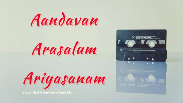 Aandavan Arasalum Ariyasanam - ஆண்டவன் அரசாளும் அரியாசனம் 1 Aandavan Arasalum Ariyasanam,