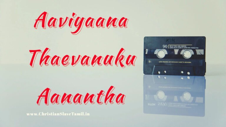 Aaviyaana Thaevanuku Aanantha - ஆவியான தேவனுக்கு ஆனந்த 1 Aaviyaana Thaevanuku Aanantha,