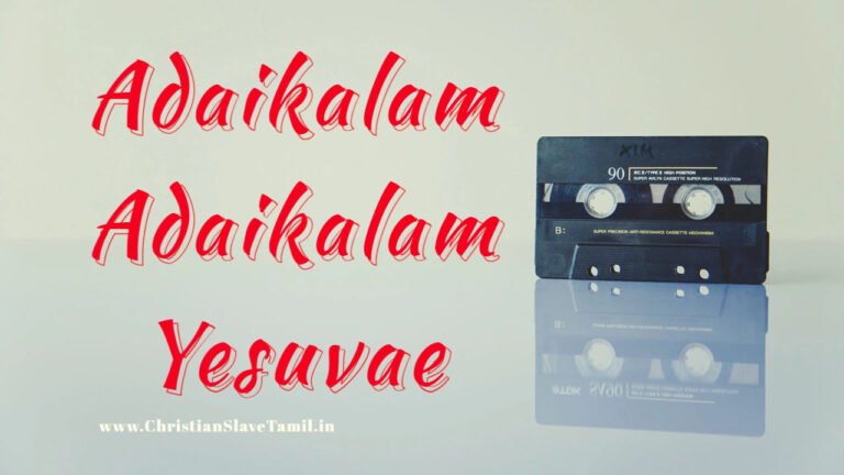 Adaikalam Adaikalam Yesuvae - அடைக்கலம் அடைக்கலம் இயேசுவே 5 Adaikalam Adaikalam Yesuvae,