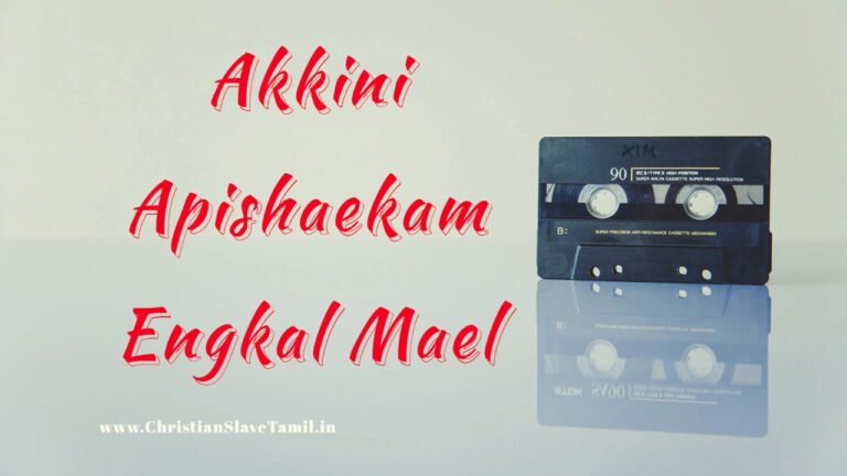Akkini Apishaekam Engkal Mael - அக்கினி அபிஷேகம் எங்கள் 1 Akkini Apishaekam Engkal Mael,
