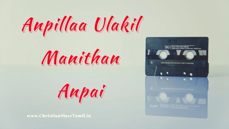 Anpillaa Ulakil Manithan - அன்பில்லா உலகில் மனிதன் 4 Anpillaa Ulakil Manithan,