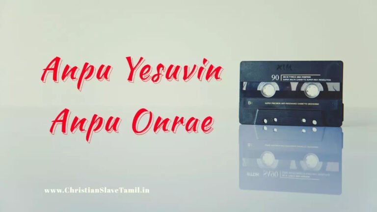 Anpu Yesuvin Anpu Onrae - அன்பு இயேசுவின் அன்பு ஒன்றே 3 Anpu Yesuvin Anpu Onrae,