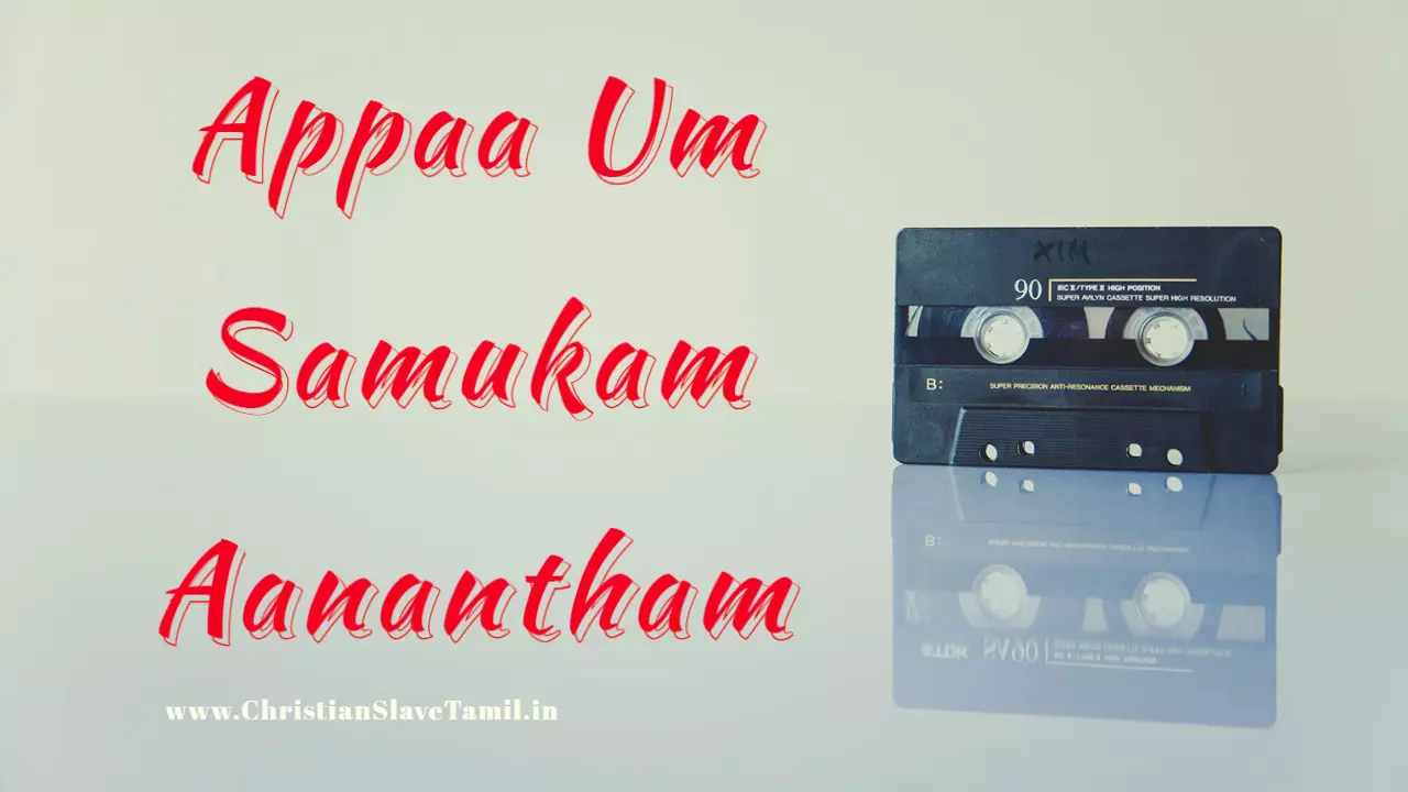 Appaa Um Samukam Aanantham - அப்பா உம் சமூகம் ஆனந்தம் 12 Appaa Um Samukam Aanantham,