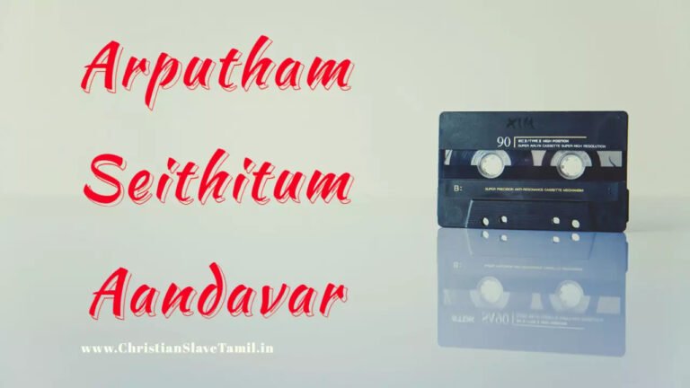 Arputham Seithitum Aandavar - அற்புதம் செய்திடும் ஆண்டவர் 4 Arputham Seithitum Aandavar,