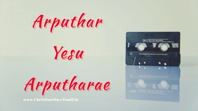 Arputhar Yesu Arputharae - அற்புதர் இயேசு அற்புதரே 5 Arputhar Yesu Arputharae,