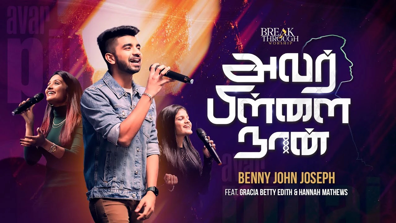 Avar Pillai Naan - ராஜன் இயேசு அழைத்தாரே 9 Avar Pillai Naan,