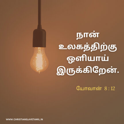 I Am The Light, Bible Verses In Tamil Today, christian slave Tamil,