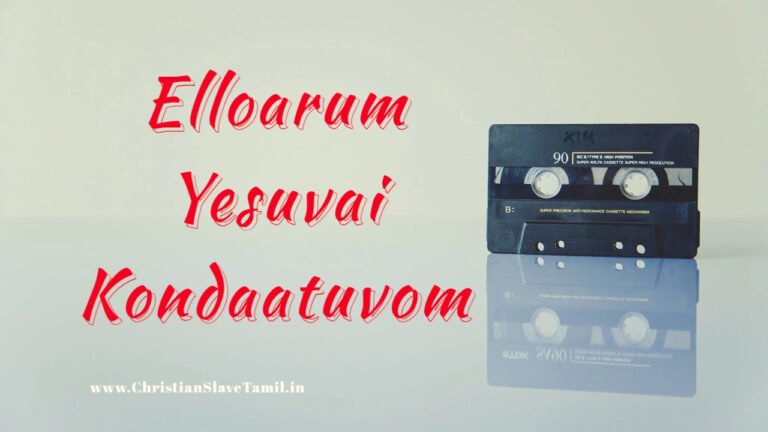Elloarum Yesuvai Kondaatuvom - எல்லோரும் இயேசுவை கொண்டாடுவோம் 7 Elloarum Yesuvai Kondaatuvom,