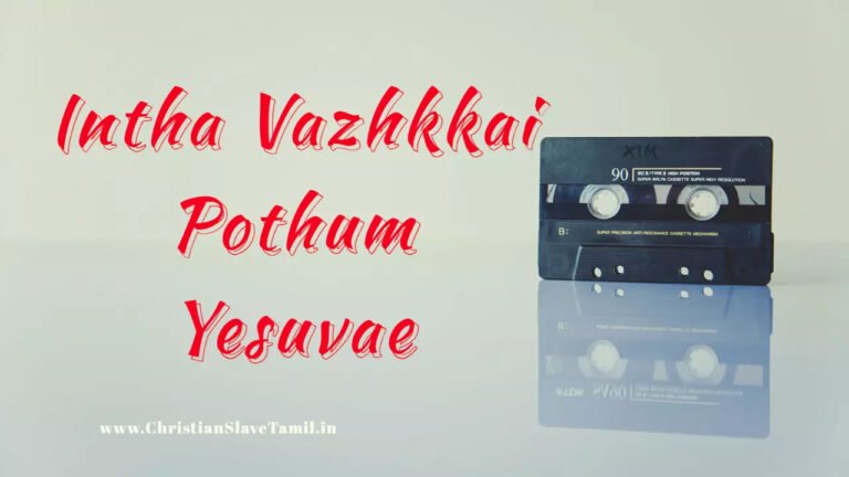 Intha Vazhkkai Pothum Yesuvae - இந்த வாழ்க்கை போதும் இயேசுவே 4 Intha Vazhkkai Pothum Yesuvae,