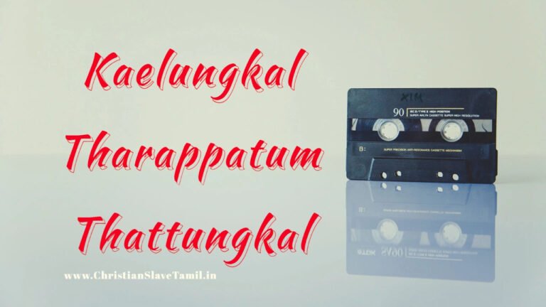 Kaelungkal Tharappatum Thattungkal - கேளுங்கள் தரப்படும் தட்டுங்கள் 3 Kaelungkal Tharappatum Thattungkal,
