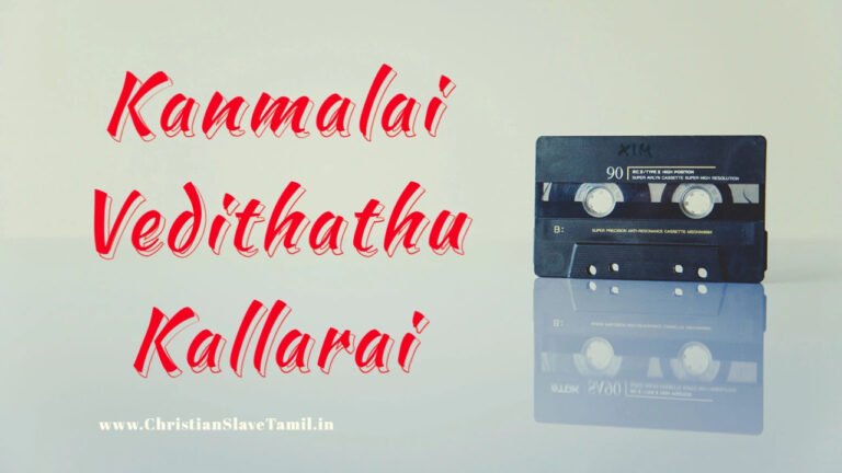 Kanmalai Vedithathu Kallarai - கன்மலை வெடித்தது கல்லறை 8 Kanmalai Vedithathu Kallarai,