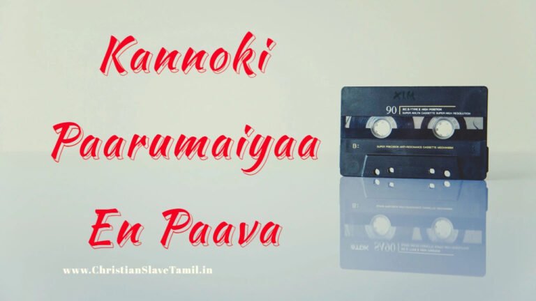 Kannoki Paarumaiyaa En Paava - கண்ணோக்கிப் பாருமைய்யா என் 7 Kannoki Paarumaiyaa En Paava,